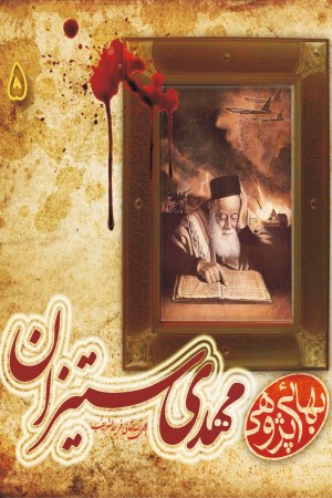 بهایی پژوهی (جلد پنجم): مهدی ستیزان