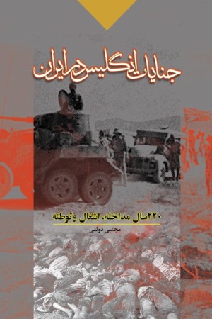 جنایات انگلیس در ایران: 220 سال مداخله، اشغال و توطئه
