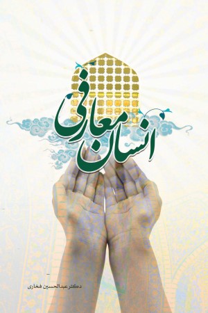 انسان معارفی