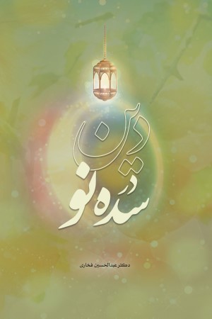 دین در سده نو