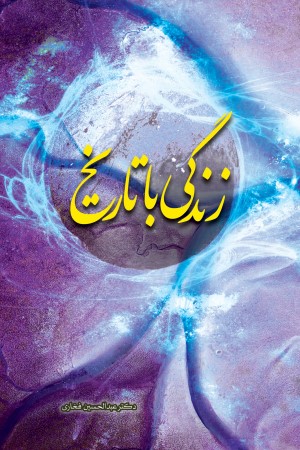 زندگی با تاریخ: سیری در تاریخ و فلسفه تاریخ