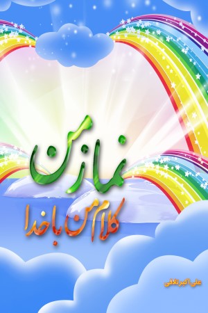 نماز من، کلام من با خدا