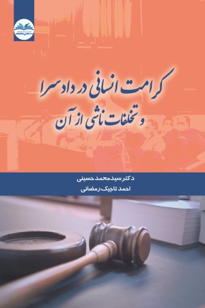 کرامت انسانی در دادسرا و تخلفات ناشی از آن