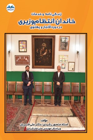 زندگی نامه و خدمات خاندان انتظام وزیری در دوره قاجار و پهلوی