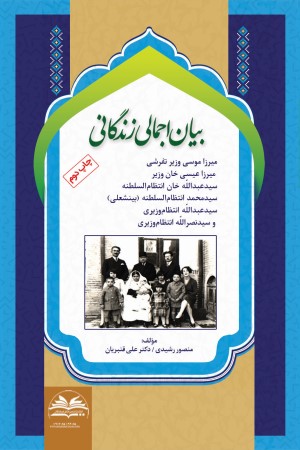 بیان اجمالی زندگانی میرزا موسی وزیر تفرشی، میرزا عیسی خان وزیر، سیدعبدالله خان انتظام السلطنه، سید محمد انتظام السلطنه، سیدعبدالله انتظام وزیری، سید نصر الله انتظام وزیری