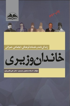 خاندان انتظام وزیری: زندگی نامه و خدمات فرهنگی، اجتماعی، عمرانی