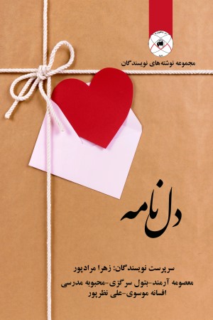 دل نامه