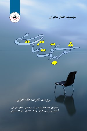 شعری به وقت تنهایی