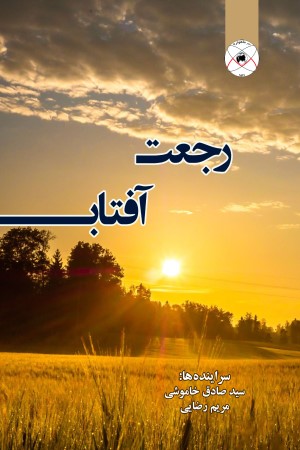 مجموعه شعر رجعت آفتاب