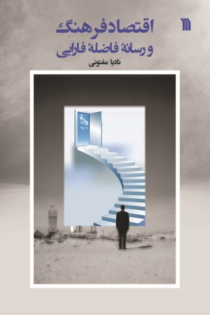 اقتصاد فرهنگ و رسانۀ فاضلۀ فارابی