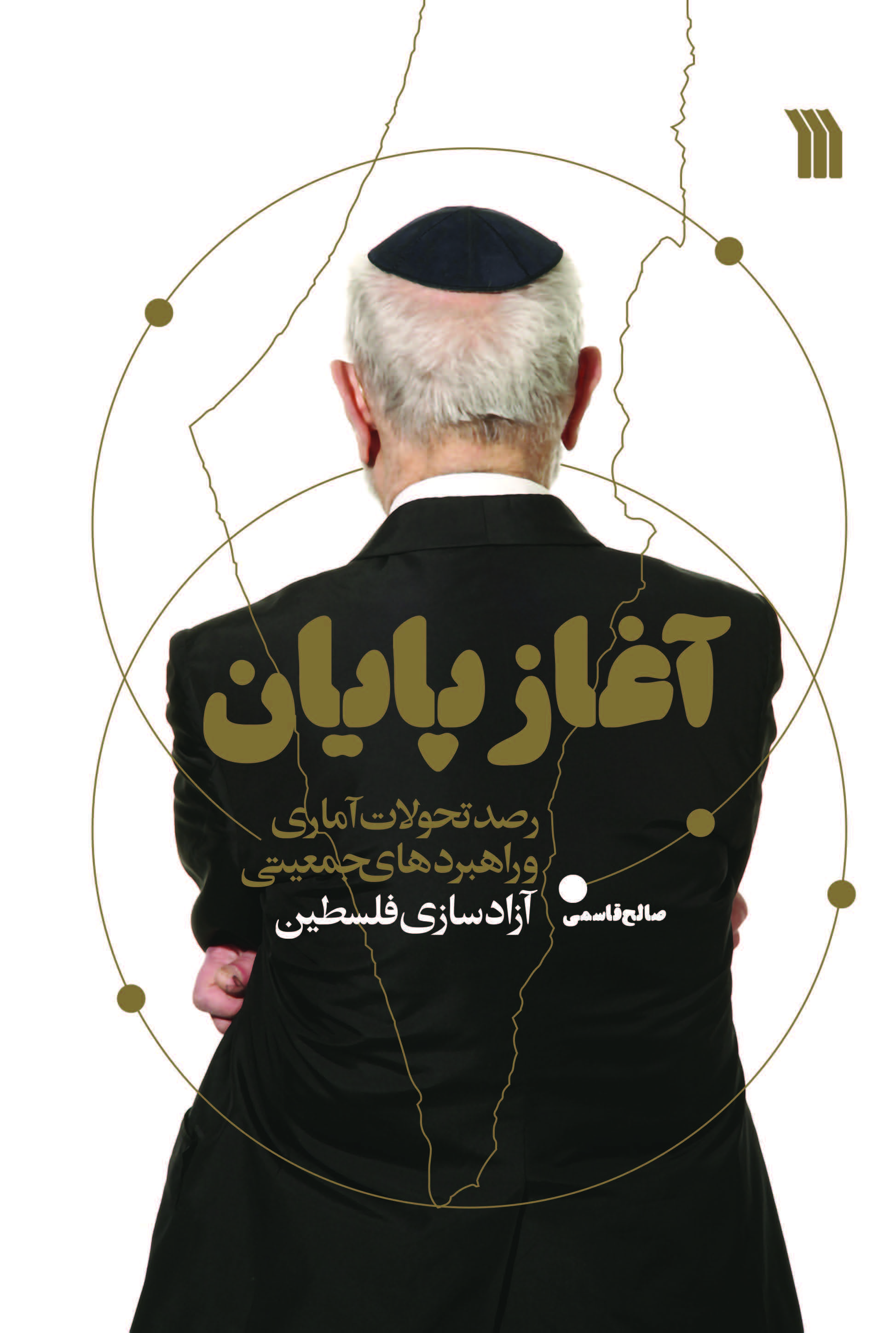 آغاز پایان: رصد تحولات آماری و راهبردهای جمعیتی آزادسازی فلسطین
