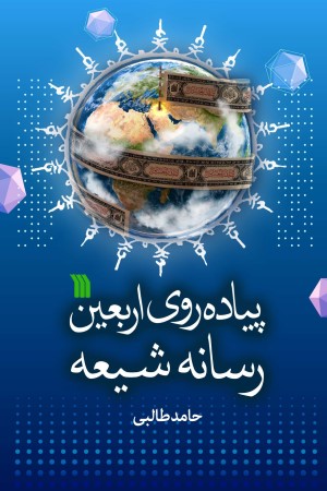 پیاده روی اربعین رسانه شیعی