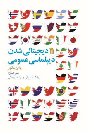دیجیتالی شدن دیپلماسی عمومی