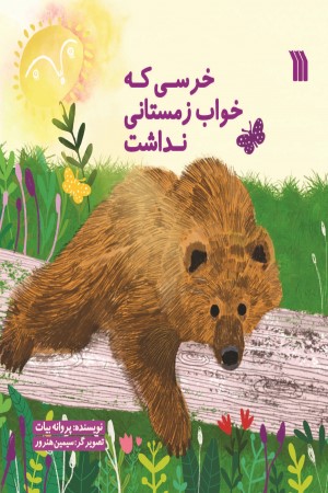 خرسی که خواب زمستانی نداشت