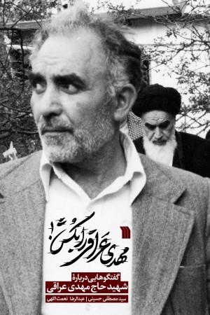 مهدی عراقی را بکش: گفت و گوهایی درباره شهید حاج مهدی عراقی