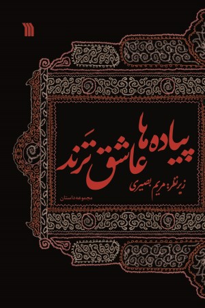 پیاده ها عاشق ترند