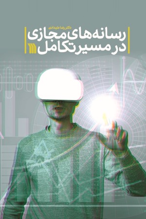 رسانه های مجازی در مسیر تکامل