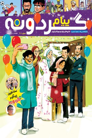 ماهنامه پیام گردونه (کمیک استریپ20) اسفند ماه 1399