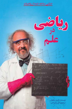 ریاضی در علم