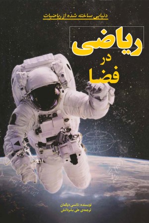 ریاضی در فضا