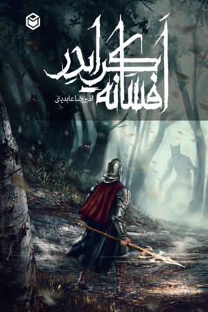 افسانه کرایدر