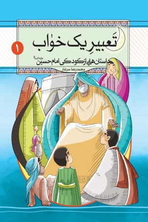 داستان هایی از کودکی امام حسین علیه السلام (جلد1): تعبیر یک خواب