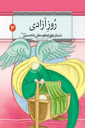 داستان هایی از کودکی امام حسین علیه السلام (جلد 3): روز آزادی