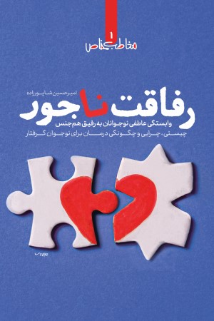 رفاقت ناجور (وابستگی عاطفی نوجوانان به رفیق همجنس: چیستی، چرایی و چگونگی درمان برای نوجوانان گرفتار)