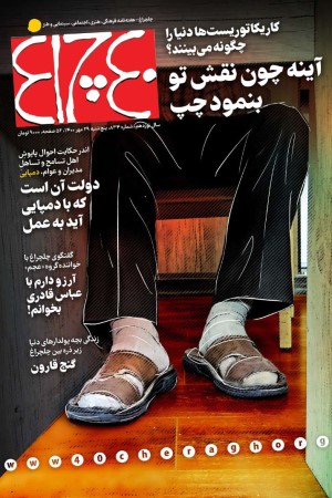 چلچراغ (شماره 834)
