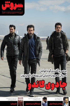 ماهنامه سروش شماره 1704 شهریور ماه 1400
