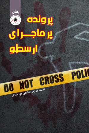 پرونده پرماجرا ارسطو