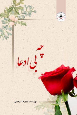 چه بی ادعا