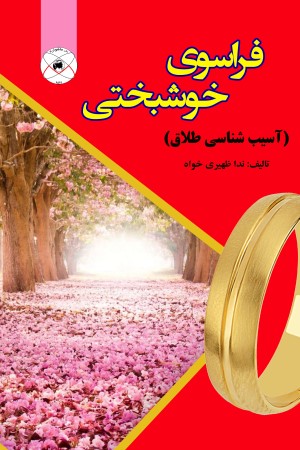 فراسوی خوشبختی ( آسیب شناسی طلاق)