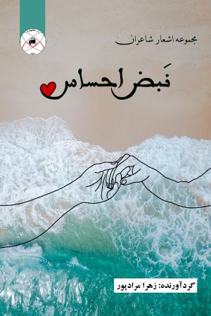 نبض احساس