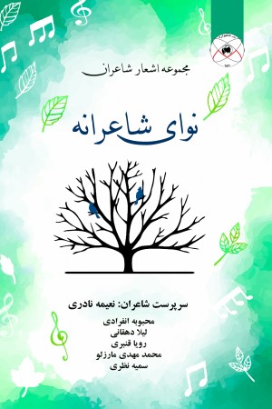 نوای شاعرانه