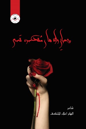 به جان واژه های مقدس، قسم