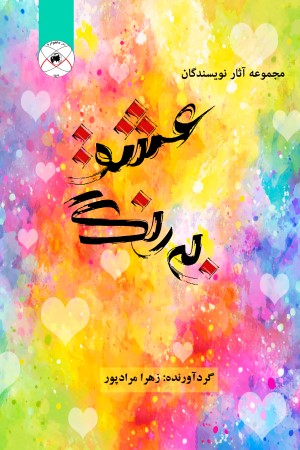 به رنگ عشق