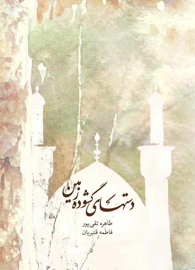 دست های گشوده زمین