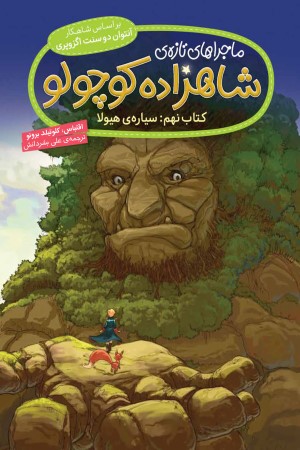 ماجراهای تازه ی شاهزاده کوچولو (کتاب نهم: سیاره ی  هیولا)