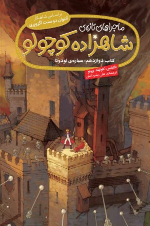 ماجراهای تازه شاهزاده کوچولو (کتاب دوازدهم: سیاره لودوکا)