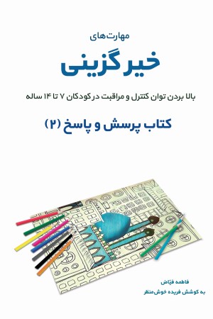 پرسش و پاسخ 2 - مهارت های خیرگزینی، بالا بردن توان کنترل و مراقبت در کودکان 7 تا 14 سال 