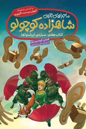 ماجراهای تازه شاهزاده کوچولو (کتاب هفتم: سیاره ی ابر شنوا)