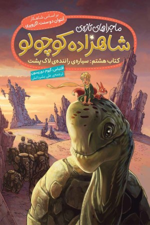 ماجراهای تازه شاهزاده کوچولو (کتاب هشتم: سیاره راننده ی لاک پشت)