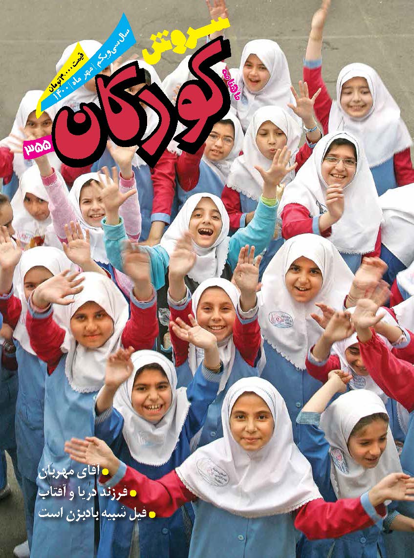 ماهنامه سروش کودکان شماره 355 مهر ماه 1400