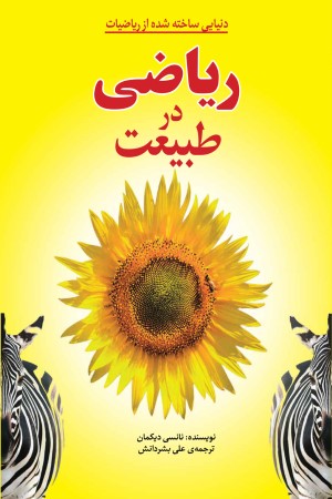 ریاضی در طبیعت
