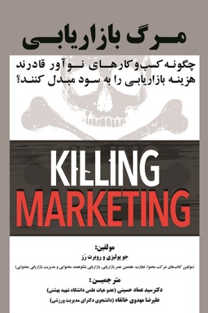 مرگ بازاریابی: چگونه کسب و کارهای نوآور قادرند هزینه بازاریابی را به سود مبدل کنند؟