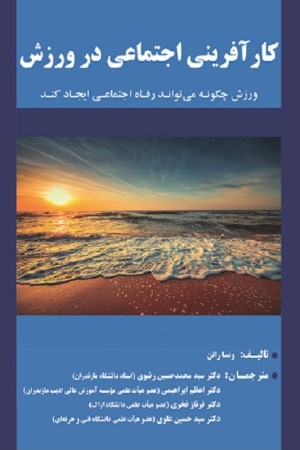 کارآفرینی اجتماعی در ورزش: ورزش چگونه می تواند رفاه اجتماعی ایجاد کند؟