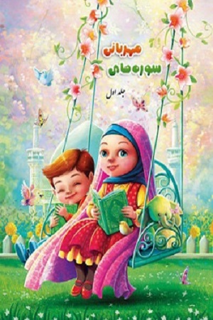 سوره های مهربانی (1) : درسنامه حفظ و مفاهیم جزء سی ام قرآن کریم (ویژه کودکان)