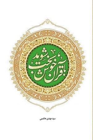 با قرآن خوشبخت شوید