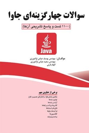 سوالات چهار گزینه ای جاوا (1100 تست و پاسخ تشریحی آن ها)